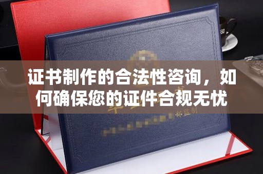 三湾证书制作的合法性咨询，如何确保您的证件合规无忧