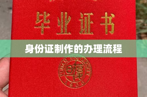 三湾身份证制作的办理流程