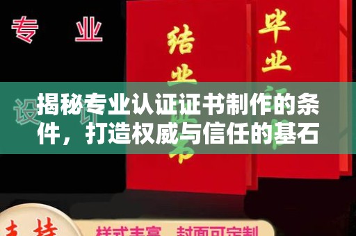 三湾揭秘专业认证证书制作的条件，打造权威与信任的基石
