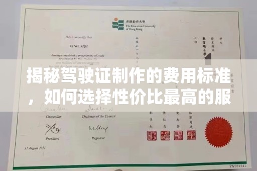 三湾揭秘驾驶证制作的费用标准，如何选择性价比最高的服务？