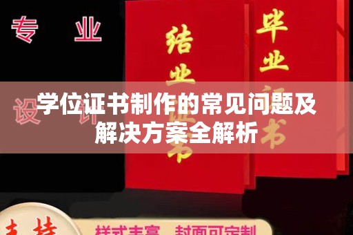 三湾学位证书制作的常见问题及解决方案全解析