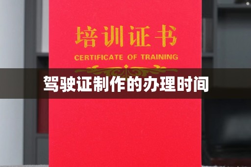 三湾驾驶证制作的办理时间