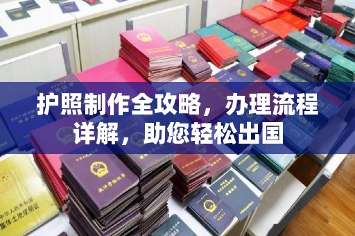 三湾护照制作全攻略，办理流程详解，助您轻松出国