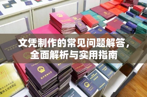 三湾文凭制作的常见问题解答，全面解析与实用指南