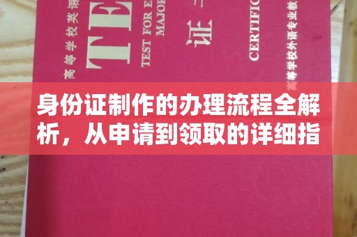 三湾身份证制作的办理流程全解析，从申请到领取的详细指南