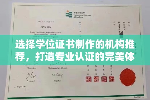 三湾选择学位证书制作的机构推荐，打造专业认证的完美体验