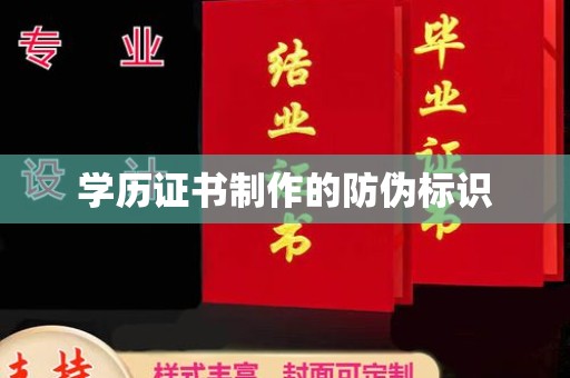 三湾学历证书制作的防伪标识