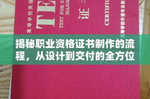 三湾揭秘职业资格证书制作的流程，从设计到交付的全方位解析