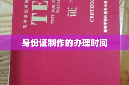 三湾身份证制作的办理时间