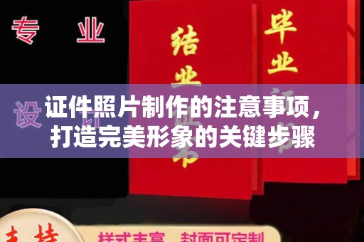 三湾证件照片制作的注意事项，打造完美形象的关键步骤