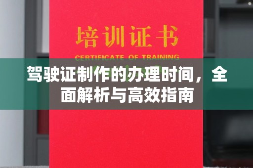 三湾驾驶证制作的办理时间，全面解析与高效指南