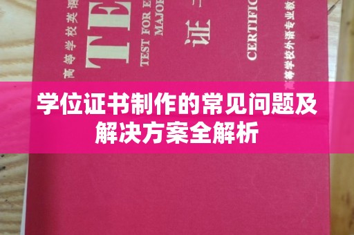 三湾学位证书制作的常见问题及解决方案全解析