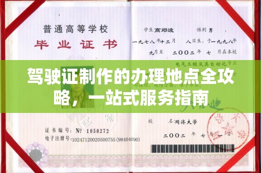 三湾驾驶证制作的办理地点全攻略，一站式服务指南