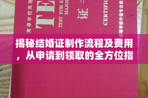 三湾揭秘结婚证制作流程及费用，从申请到领取的全方位指南