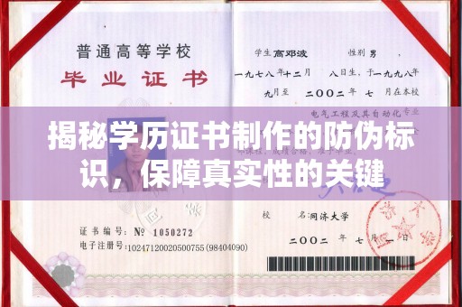 三湾揭秘学历证书制作的防伪标识，保障真实性的关键