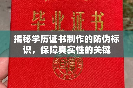 三湾揭秘学历证书制作的防伪标识，保障真实性的关键