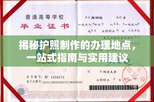 三湾揭秘护照制作的办理地点，一站式指南与实用建议