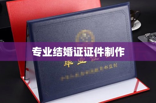 三湾专业结婚证证件制作