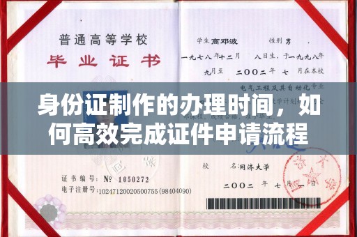 三湾身份证制作的办理时间，如何高效完成证件申请流程