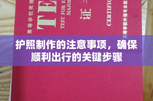 三湾护照制作的注意事项，确保顺利出行的关键步骤