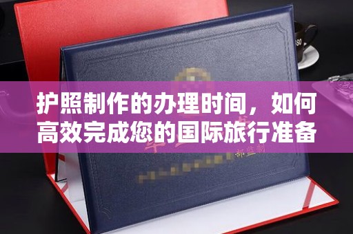 三湾护照制作的办理时间，如何高效完成您的国际旅行准备