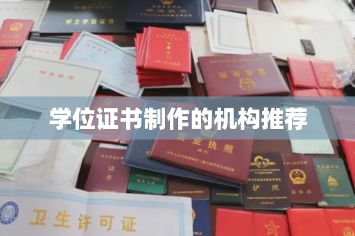 三湾学位证书制作的机构推荐