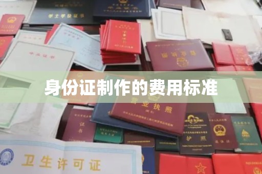 三湾身份证制作的费用标准