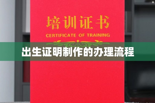 三湾出生证明制作的办理流程