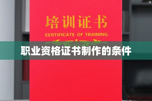 三湾职业资格证书制作的条件