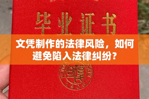 三湾文凭制作的法律风险，如何避免陷入法律纠纷？