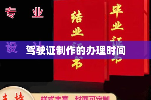 三湾驾驶证制作的办理时间