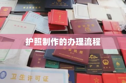三湾护照制作的办理流程