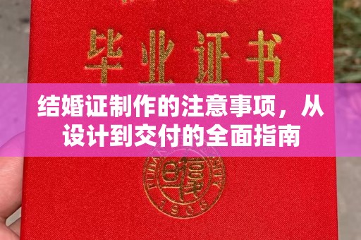 三湾结婚证制作的注意事项，从设计到交付的全面指南