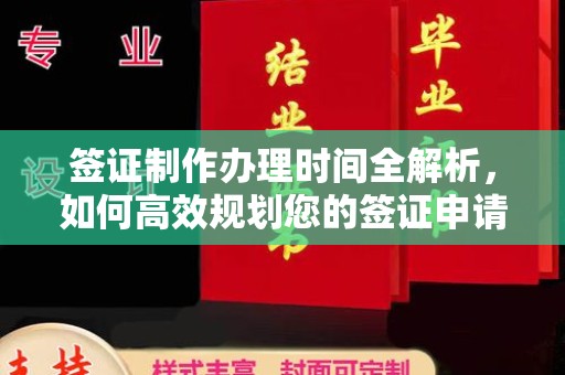 三湾签证制作办理时间全解析，如何高效规划您的签证申请流程