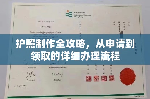 三湾护照制作全攻略，从申请到领取的详细办理流程