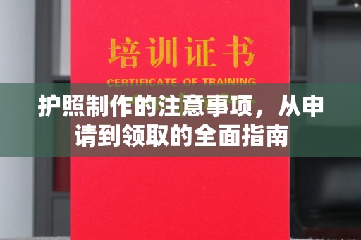 三湾护照制作的注意事项，从申请到领取的全面指南