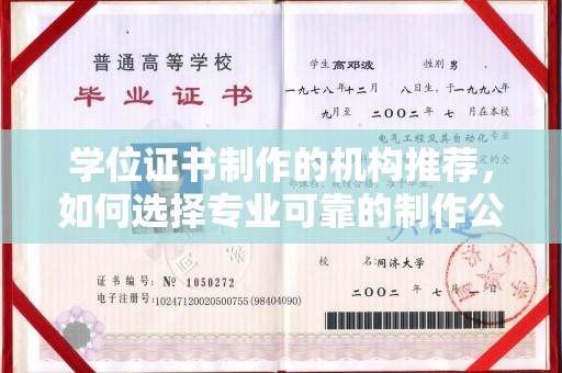 三湾学位证书制作的机构推荐，如何选择专业可靠的制作公司？
