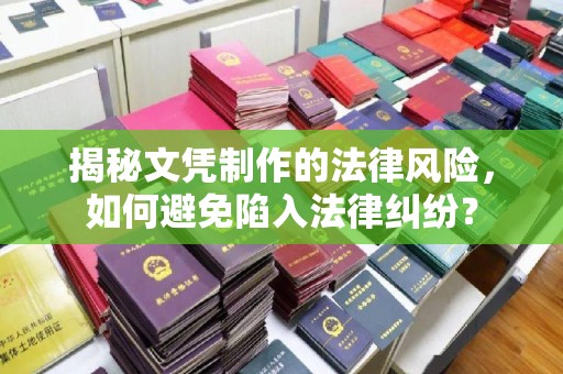 三湾揭秘文凭制作的法律风险，如何避免陷入法律纠纷？