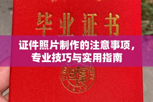 三湾证件照片制作的注意事项，专业技巧与实用指南