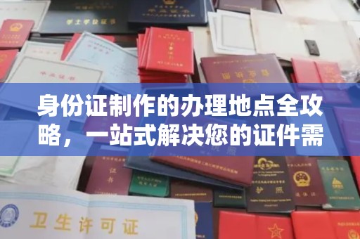 三湾身份证制作的办理地点全攻略，一站式解决您的证件需求