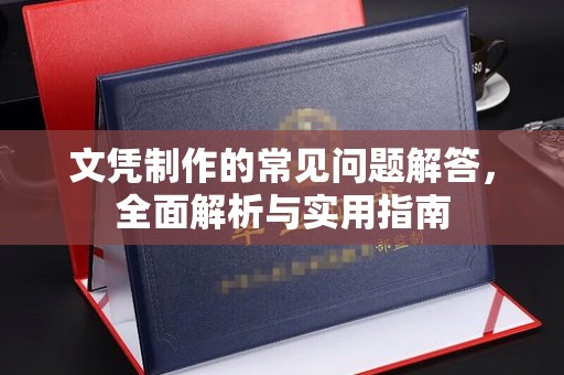 三湾文凭制作的常见问题解答，全面解析与实用指南