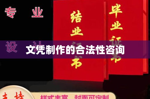 三湾文凭制作的合法性咨询