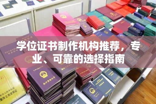 三湾学位证书制作机构推荐，专业、可靠的选择指南