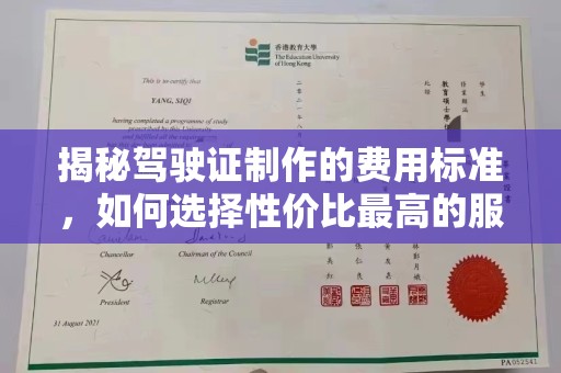 三湾揭秘驾驶证制作的费用标准，如何选择性价比最高的服务？