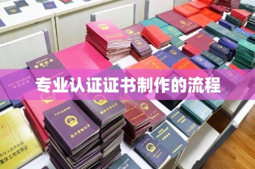 三湾专业认证证书制作的流程