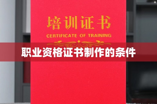 三湾职业资格证书制作的条件