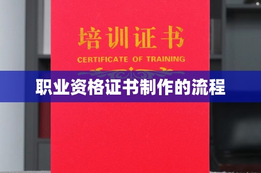 三湾职业资格证书制作的流程