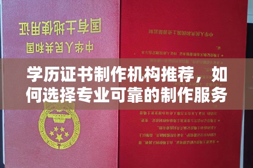 三湾学历证书制作机构推荐，如何选择专业可靠的制作服务？
