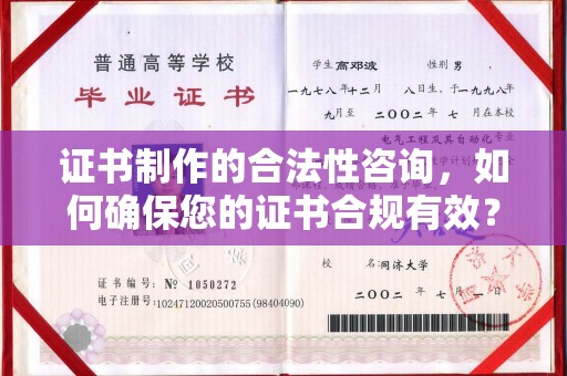 三湾证书制作的合法性咨询，如何确保您的证书合规有效？