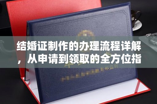 三湾结婚证制作的办理流程详解，从申请到领取的全方位指南